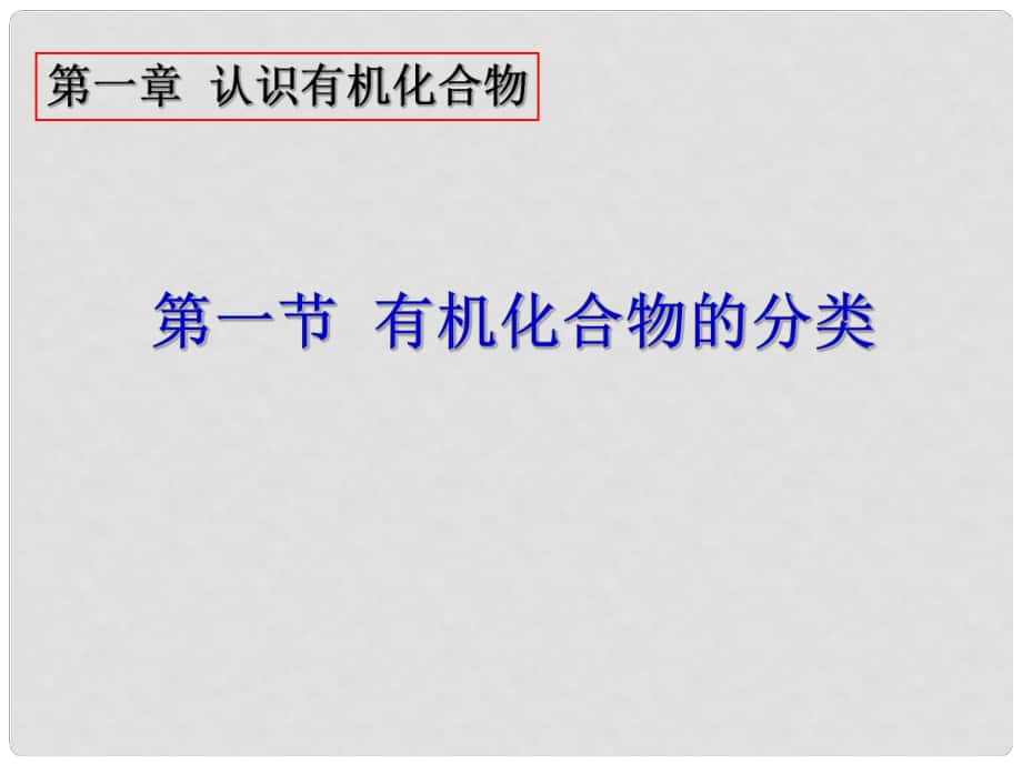 天津市梅江中學高中化學 第一章第一節(jié)有機化合物的分類課件 新人教版選修5_第1頁