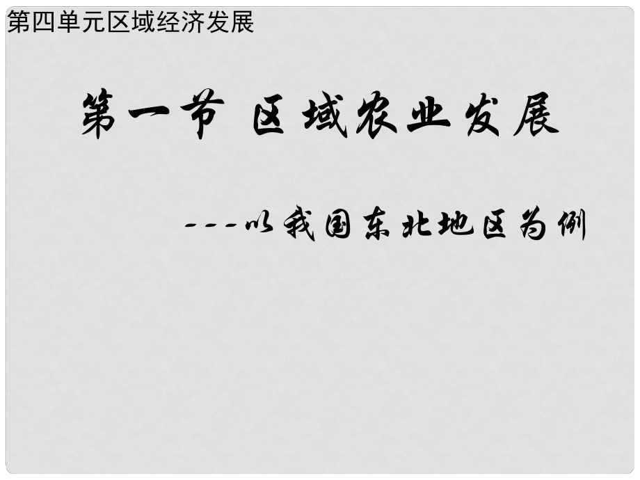 高一地理必修3 區(qū)域農(nóng)業(yè)發(fā)展以我國東北地區(qū)為例2 課件_第1頁