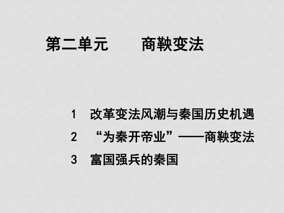 1月浙江省新課程培訓(xùn)分單元資料6 選修一 第二單元 商鞅變法課件 人教版_第1頁