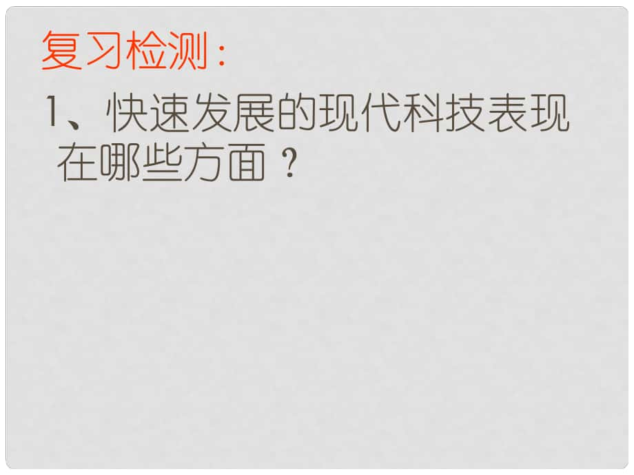 山東省濱州市鄒平實驗中學(xué)八年級政治下冊 第七單元 第15課 第1節(jié) 創(chuàng)新與科技發(fā)展課件 魯教版_第1頁