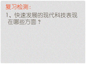 山東省濱州市鄒平實驗中學(xué)八年級政治下冊 第七單元 第15課 第1節(jié) 創(chuàng)新與科技發(fā)展課件 魯教版