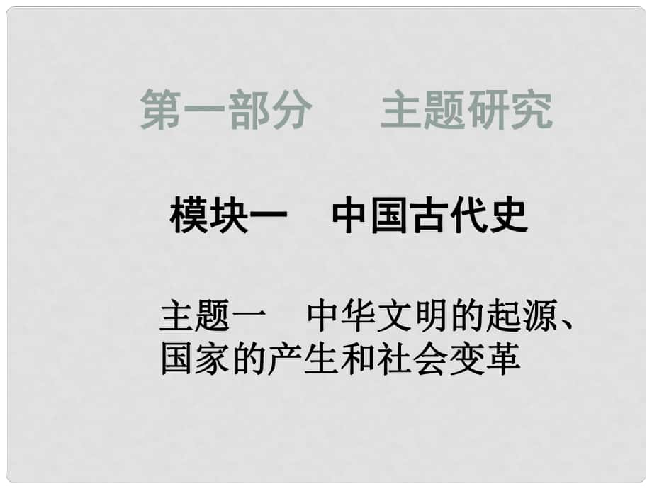 中考主題研究系列 中國古代史 主題一中華文明的起源、國家的產(chǎn)生和社會變革課件_第1頁