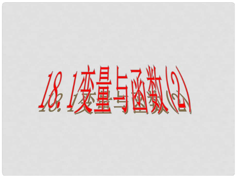 重慶市萬(wàn)州區(qū)甘寧初級(jí)中學(xué)八年級(jí)數(shù)學(xué)下冊(cè) 18.1 變量與函數(shù)課件2 華東師大版_第1頁(yè)