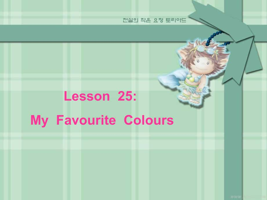 冀教版(三起)四下Lesson 25 My Favourite Coloursppt課件_第1頁