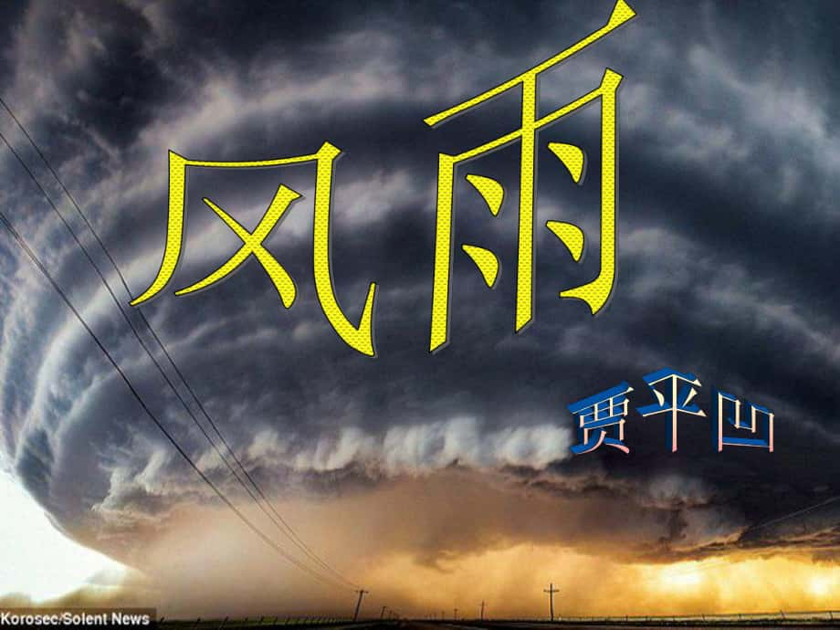 陜西省安康市漢濱區(qū)建民辦建民初級中學七年級語文上冊 13 風雨課件 （新版）新人教版_第1頁