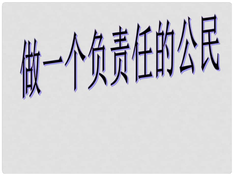 河北省平泉縣第四中學九年級政治全冊 2.3 做負責任的公民課件 新人教版_第1頁