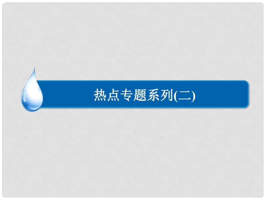 高考物理大一輪總復習 熱點專題突破 八法求解直線運動問題課件_第1頁