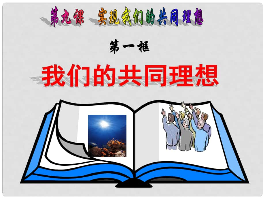 甘肅省平?jīng)鲨F路中學九年級政治全冊 9.1 我們的共同理想課件 新人教版_第1頁