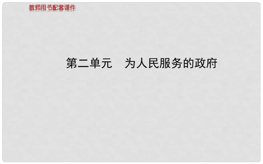 高中政治 第二单元 为人民服务的政府课件 新人教版必修21_第1页