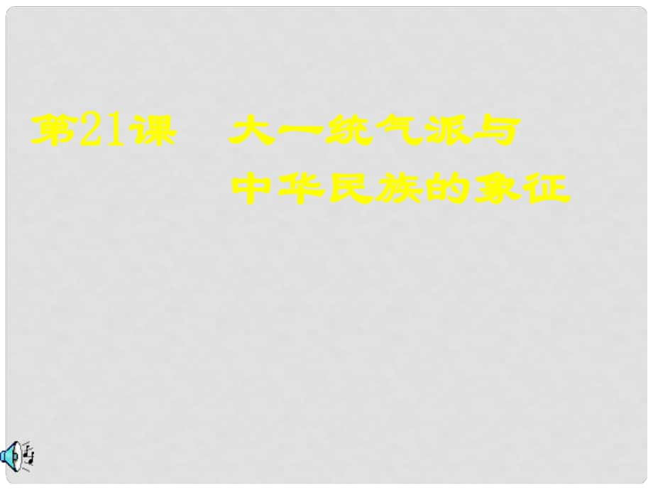 七年級歷史第21課 大一統(tǒng)氣派和中華民族的象征課件_第1頁