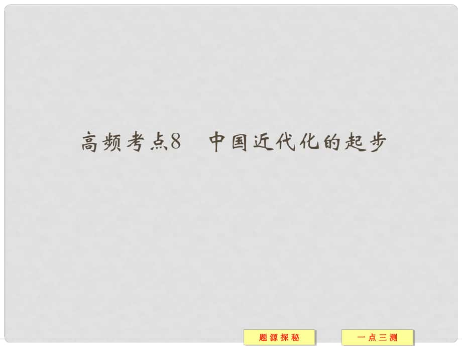 高中歷史 高頻考點8 中國近代化的起步配套課件 新人教版必修2_第1頁