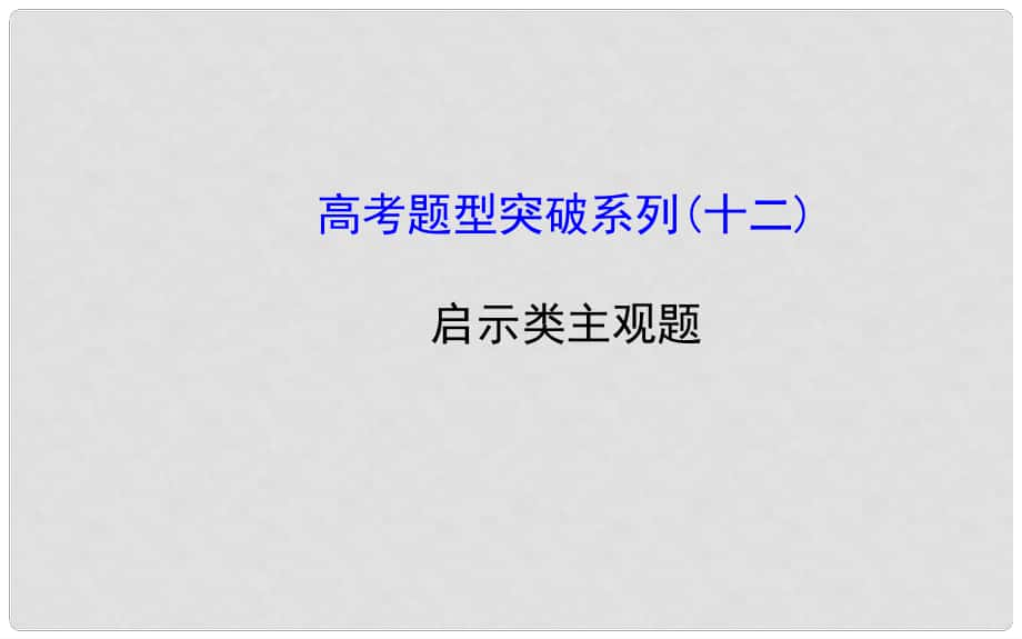 高考政治一轮总复习高考题型突破系列 启示类主观题课件_第1页