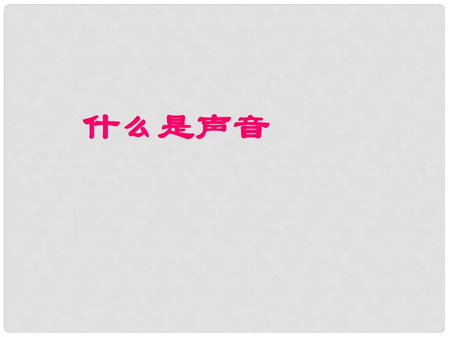 八年级物理上册《什么是声音》课件2 教科版_第1页