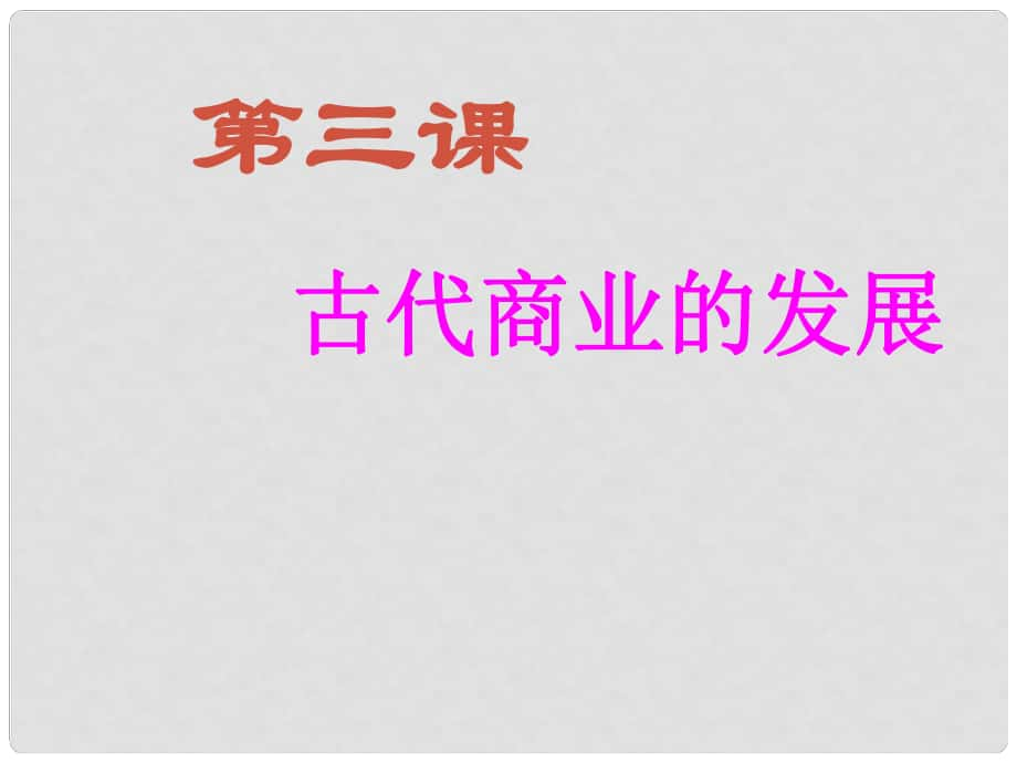 山西省永濟市第三高級中學(xué)高中歷史 第一單元第三課 古代商業(yè)的發(fā)展課件（文） 新人教版必修2_第1頁