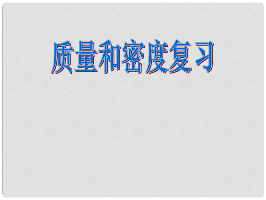 山東省高密市立新中學九年級物理全冊 質量和密度復習課件 新人教版_第1頁