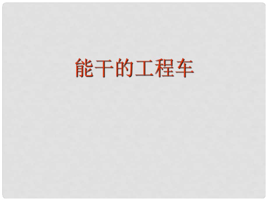 六年級美術(shù)上冊 能干的工程車 3課件 湘美版_第1頁