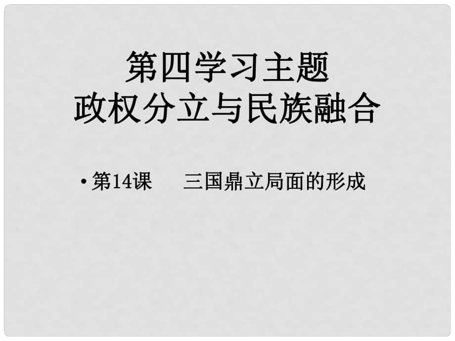 江西省南豐縣琴城鎮(zhèn)中學(xué)七年級(jí)歷史上冊 第14課 三國鼎立局面的形成課件 川教版_第1頁