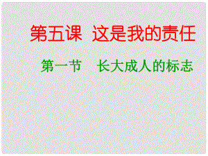 九年級(jí)政治全冊(cè) 第5課 第1框 長(zhǎng)大成人的標(biāo)志課件 人民版