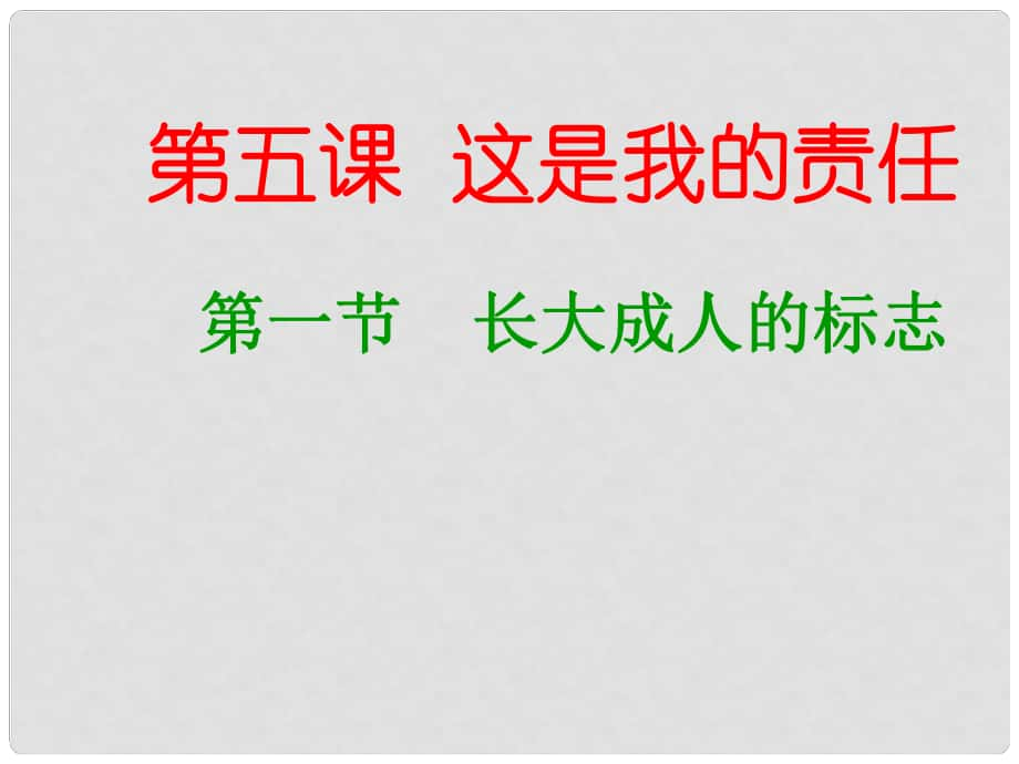 九年級(jí)政治全冊(cè) 第5課 第1框 長大成人的標(biāo)志課件 人民版_第1頁