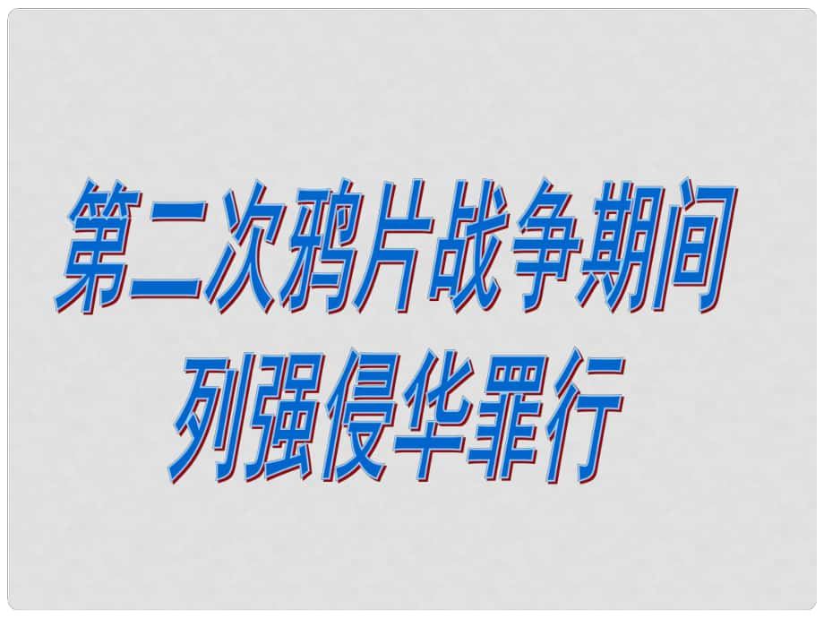 山東省高青縣第三中學(xué)七年級歷史上冊 第2課 第二次鴉片戰(zhàn)爭期間列強侵華罪行課件1 魯教版五四制_第1頁