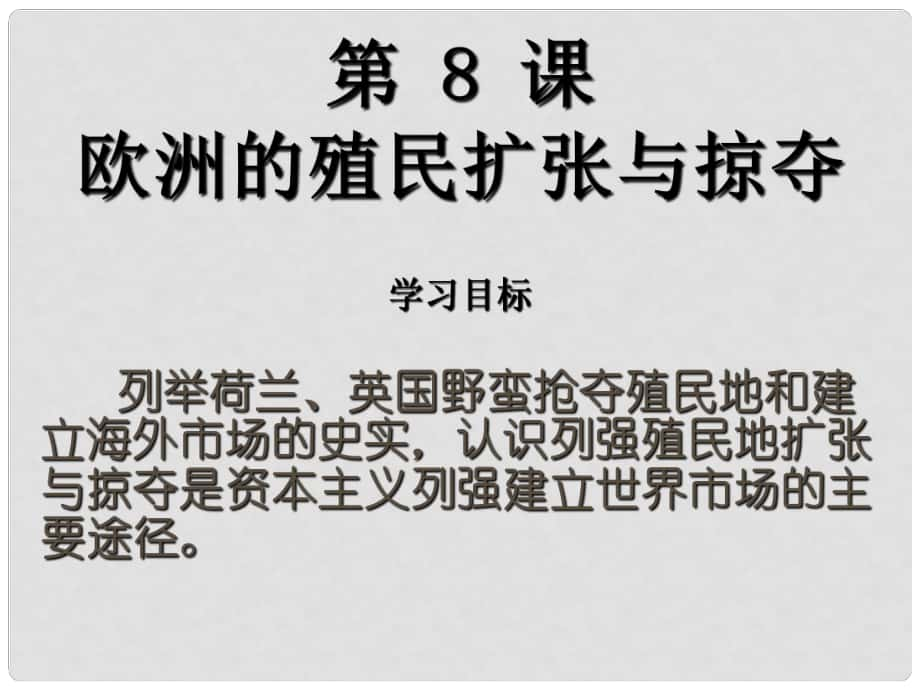 高中歷史 第二單元 第8課 歐洲的殖民擴(kuò)張與掠奪課件 岳麗版必修2_第1頁(yè)