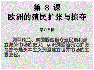 高中歷史 第二單元 第8課 歐洲的殖民擴(kuò)張與掠奪課件 岳麗版必修2