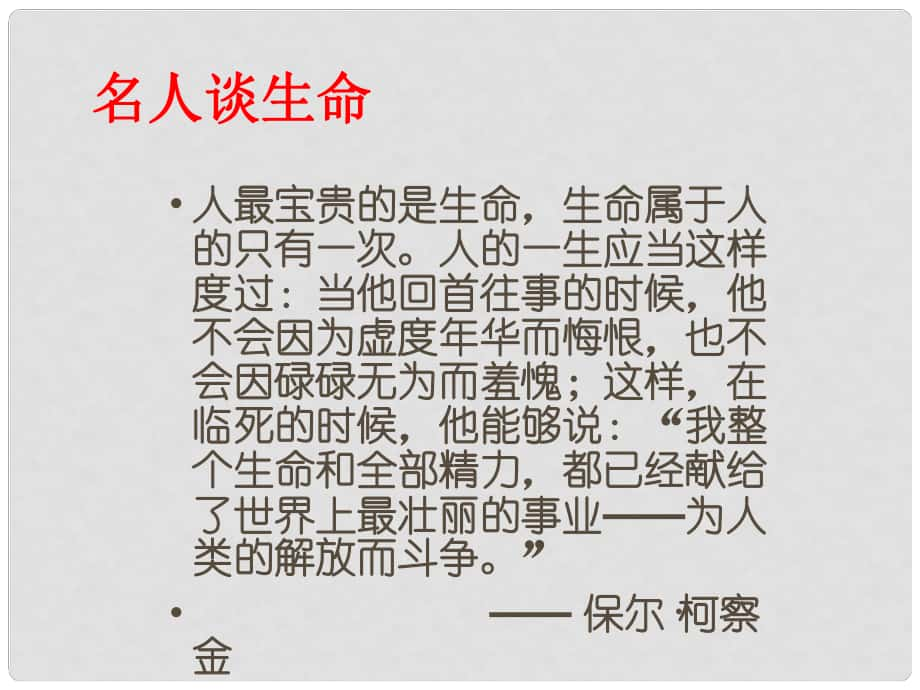 江西省廣豐縣實(shí)驗(yàn)中學(xué)九年級(jí)語(yǔ)文下冊(cè) 第9課 談生命課件 新人教版_第1頁(yè)