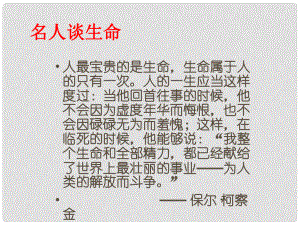 江西省廣豐縣實(shí)驗(yàn)中學(xué)九年級(jí)語文下冊(cè) 第9課 談生命課件 新人教版