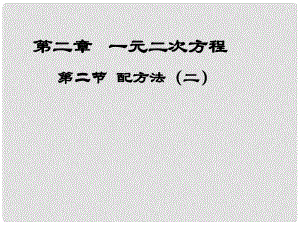 江西省吉水縣白沙中學(xué)九年級(jí)數(shù)學(xué)上冊(cè) 第二章 第2節(jié)《配方法》（第2課時(shí)）課件 北師大版