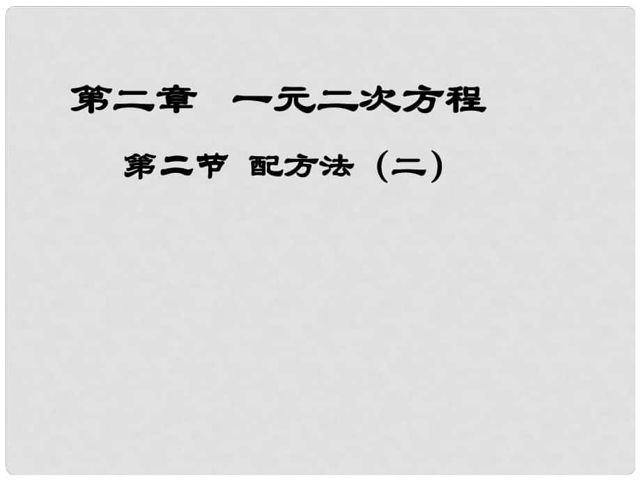 江西省吉水縣白沙中學(xué)九年級(jí)數(shù)學(xué)上冊(cè) 第二章 第2節(jié)《配方法》（第2課時(shí)）課件 北師大版_第1頁