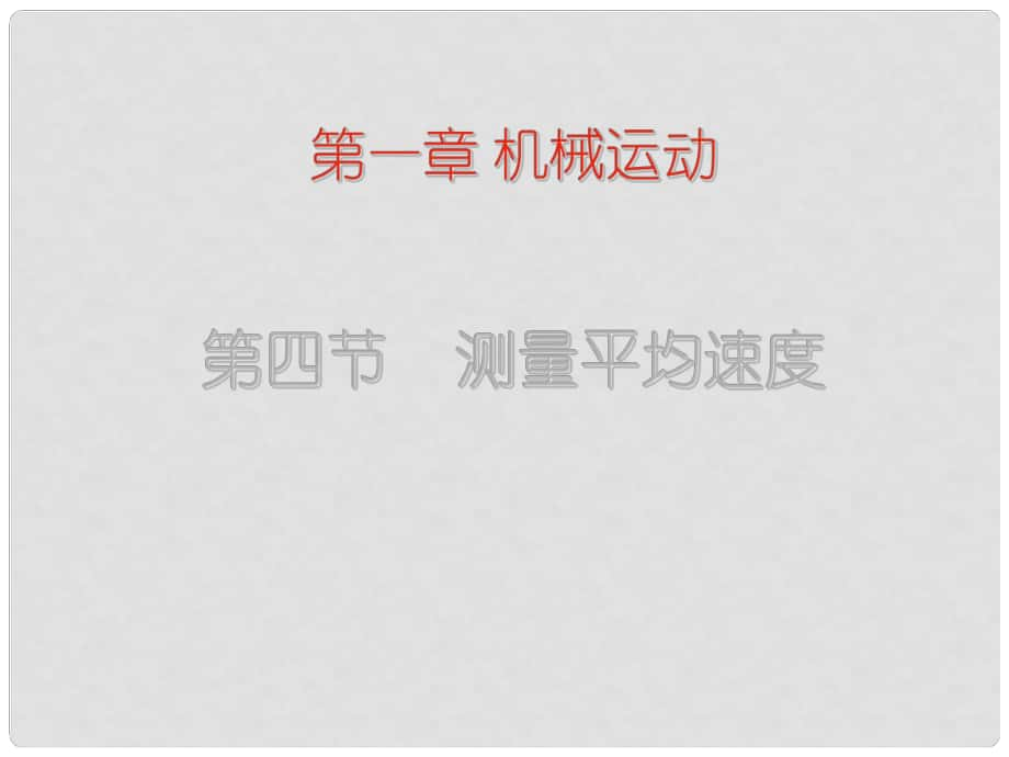 八年級物理上冊 第四節(jié) 測量平均速度課件 人教新課標版_第1頁