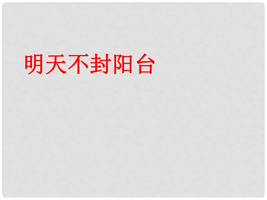 江苏省扬中市同德中学八年级语文上册《第24课 明天不封阳台》课件1 苏教版_第1页