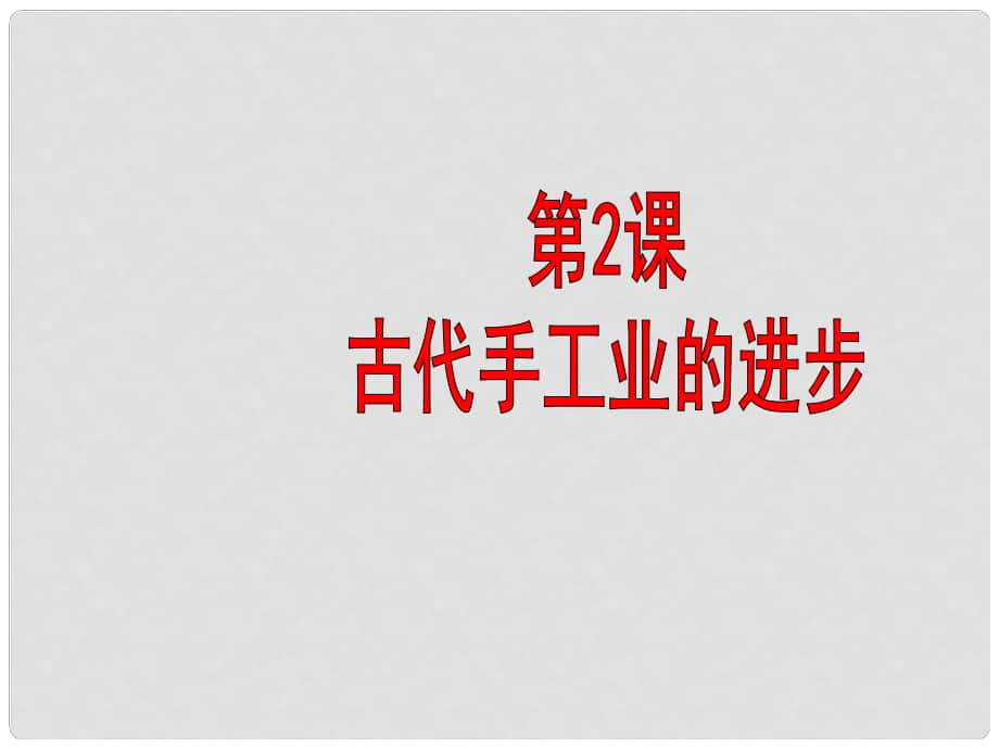 湖南師大附中高考?xì)v史總復(fù)習(xí) 第2、3課 古代手工業(yè)的進(jìn)步 古代商業(yè)的發(fā)展課件 新人教版_第1頁