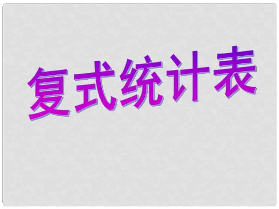 二年級(jí)數(shù)學(xué)下冊(cè)課件 復(fù)式統(tǒng)計(jì)表課件2 人教新課標(biāo)版_第1頁(yè)