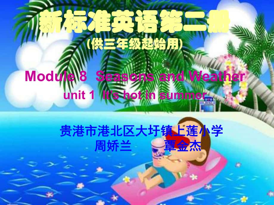 外研版英語(yǔ)三下Module 8 Seasons and Weatherunit1ppt課件之一_第1頁(yè)