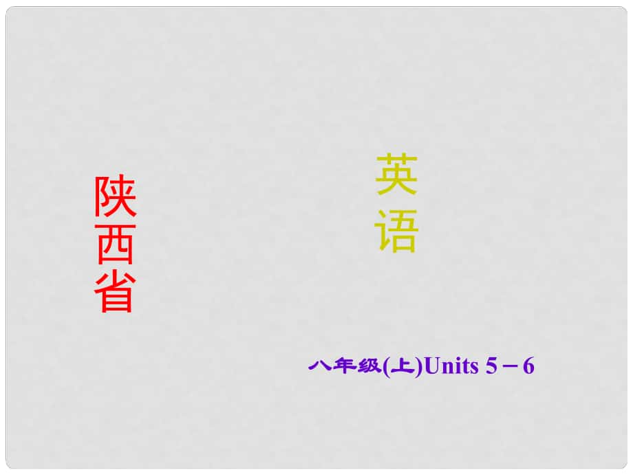 陜西省中考英語 課時(shí)備考沖刺復(fù)習(xí) 八上 Units 56課件_第1頁