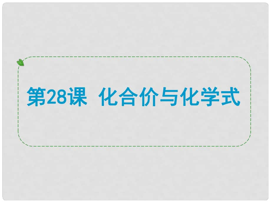 浙江省中考科學(xué)專題復(fù)習(xí) 第28課 化合價與化學(xué)式課件_第1頁