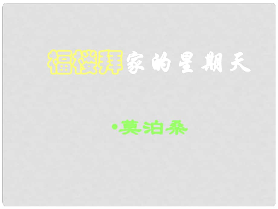 遼寧省彰武縣第三初級中學七年級語文下冊 14 福樓拜家的星期天課件 新人教版_第1頁