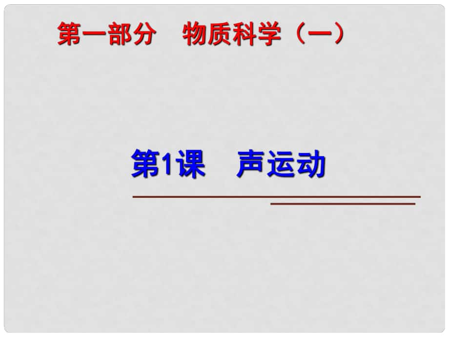 中考科學第一輪復習 第一部分 物質科學（一）第1課 聲運動課件_第1頁