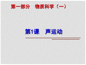 中考科學(xué)第一輪復(fù)習(xí) 第一部分 物質(zhì)科學(xué)（一）第1課 聲運(yùn)動(dòng)課件