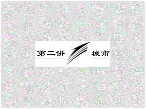 高三地理二輪三輪突破 第一部分專題五 第二講城市課件 人教版