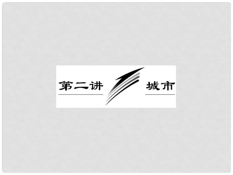 高三地理二輪三輪突破 第一部分專題五 第二講城市課件 人教版_第1頁