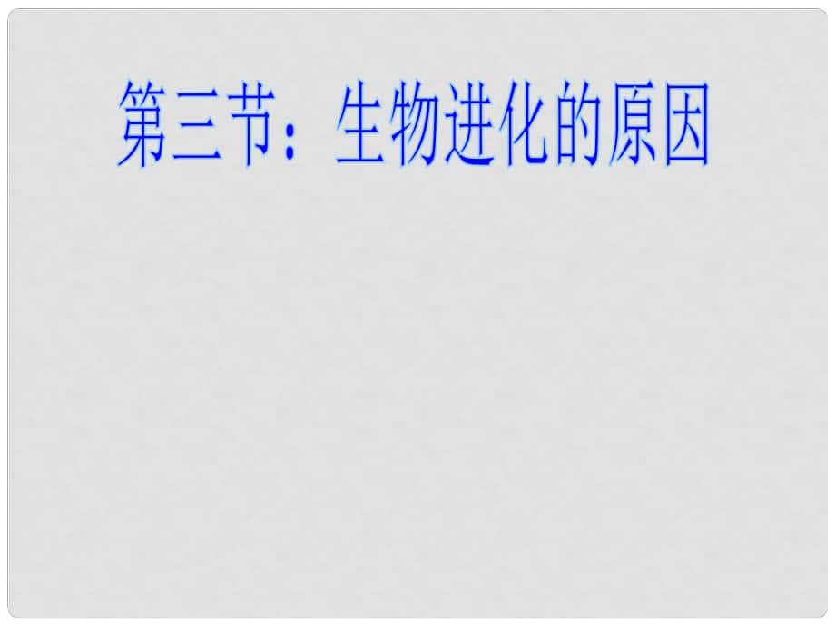 廣東省臺山市新寧中學(xué)八年級生物下冊 第三節(jié) 生物進化的原因課件 新人教版_第1頁