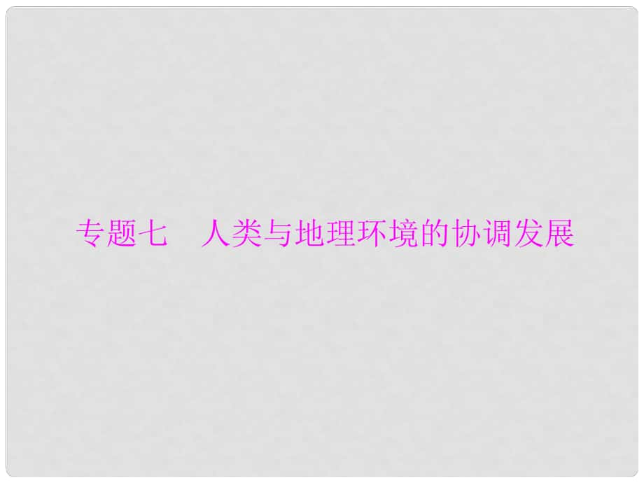 高考地理學(xué)業(yè)水平測(cè)試 專題七 考點(diǎn)1 人地關(guān)系思想的歷史演變 人類所面臨的主要環(huán)境問題課件_第1頁(yè)