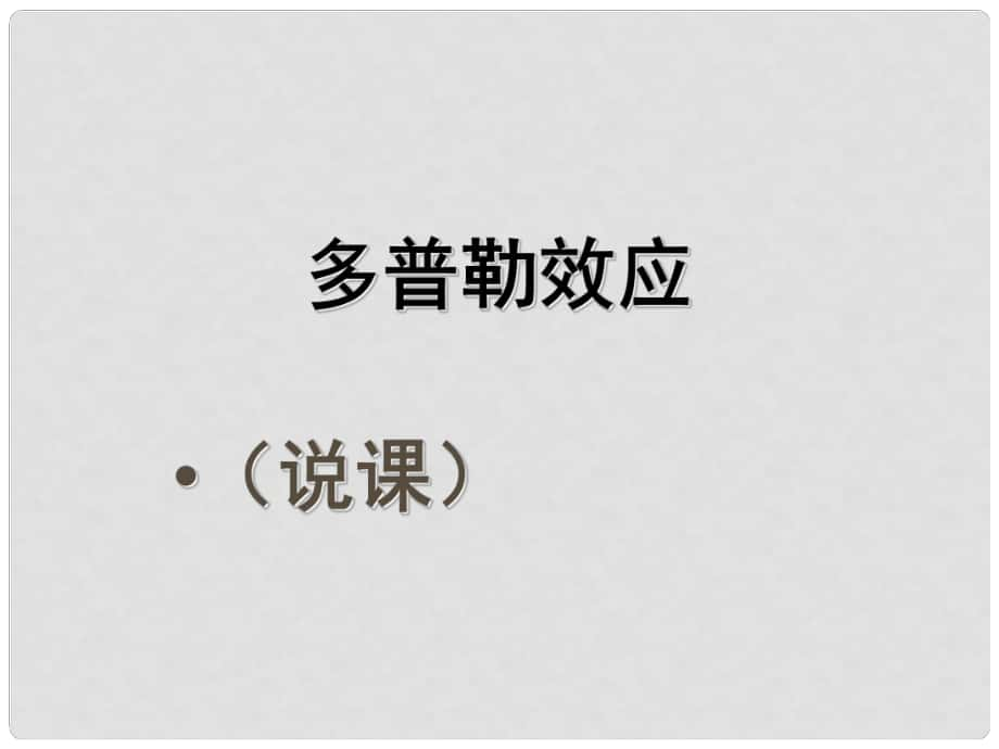 廣東省揭陽一中高中物理 多普勒效應(yīng)課件 新人教版選修34_第1頁