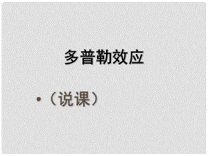 廣東省揭陽(yáng)一中高中物理 多普勒效應(yīng)課件 新人教版選修34