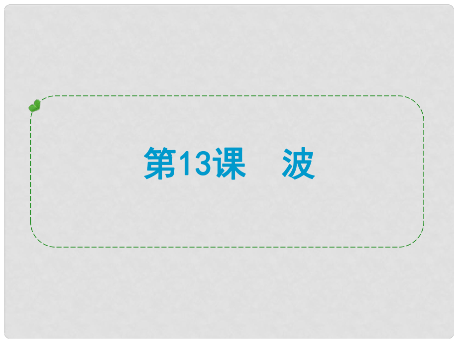 浙江省蒼南縣括山學(xué)校九年級(jí)科學(xué) 第13課 波復(fù)習(xí)課件_第1頁(yè)