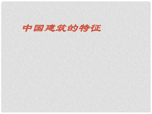 天津市第二南开中学高中语文 中国建筑的特征教学课件 新人教版必修5
