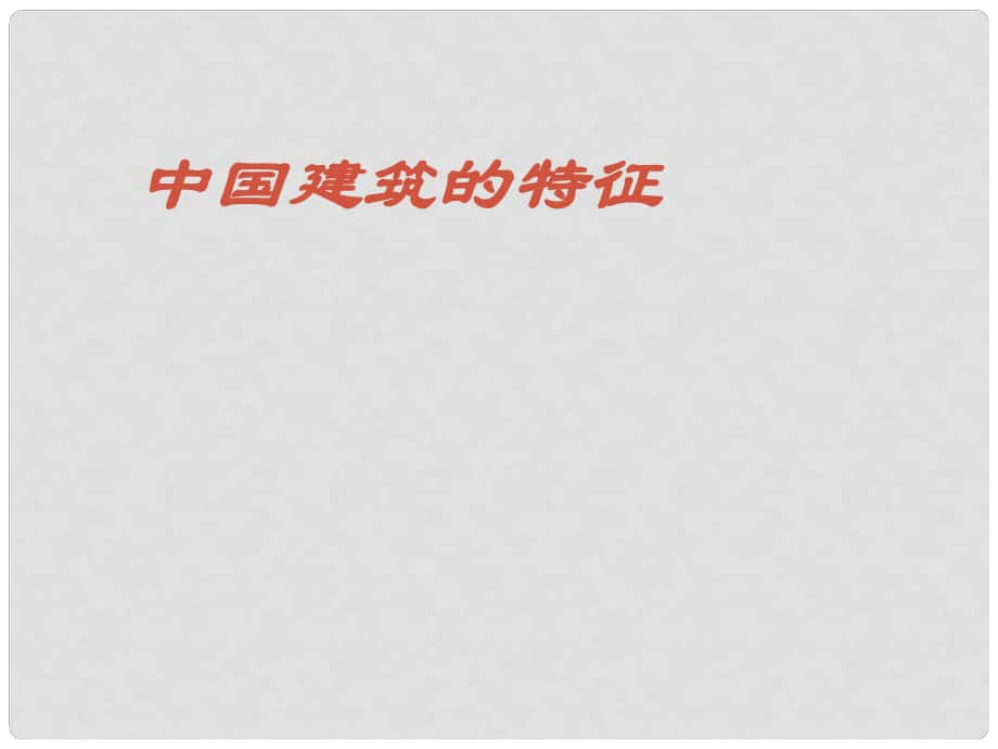 天津市第二南开中学高中语文 中国建筑的特征教学课件 新人教版必修5_第1页