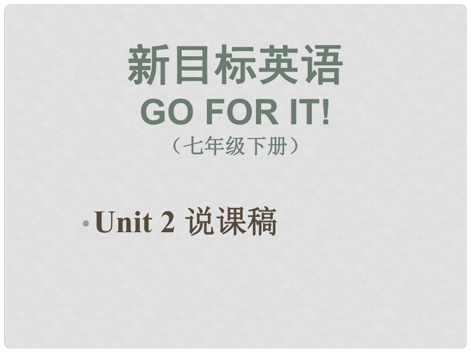 七年級英語Go for it! Unit 2 說課稿課件人教版新目標(biāo)_第1頁